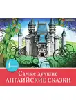 Коллектив авторов - Самые лучшие английские сказки