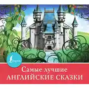 Постер книги Самые лучшие английские сказки