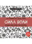 Баумайстер Рой - Сила воли. Возьми свою жизнь под контроль