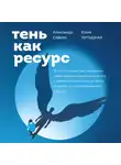 Савкин Александр - Тень как ресурс