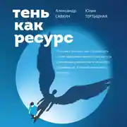 Постер книги Тень как ресурс