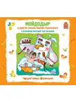 Чуковский Корней - Мойдодыр и другие сказки Корнея Чуковского