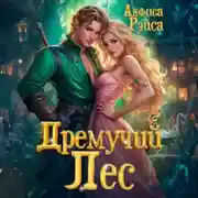 Постер книги Дремучий Лес