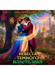 Анастасия Андерсон - Невеста темного властелина
