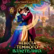 Постер книги Невеста темного властелина