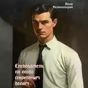Постер книги Следователь по особо секретным делам