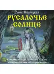 Рина Солнцева - Русалочье солнце