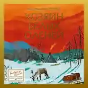 Постер книги Хозяин белых оленей