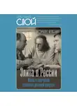 Норберт Кухинке - Элита в России. Жизнь и творчество советских деятелей искусств