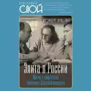 Постер книги Элита в России. Жизнь и творчество советских деятелей искусств