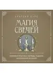 К. Колесникова - Магия свечей. Теория и практика: обряды, гадание, исполнение желаний