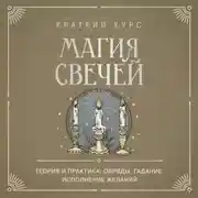 Постер книги Магия свечей. Теория и практика: обряды, гадание, исполнение желаний