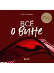 Елена Куликова - Всё о вине. Сборник из 2 книг