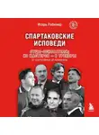 Игорь Рабинер - Спартаковские исповеди. Отцы-основатели; из мастеров – в тренеры. От Старостиных до Аленичева