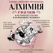 Постер книги Алхимия сказки. Как работает сказка в психосфере человека