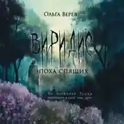 Постер книги Виридис. Эпоха спящих