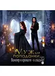 Ника Крылатая - Муж для попаданки, или Вампир в кровати – к свадьбе!