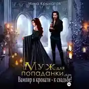 Постер книги Муж для попаданки, или Вампир в кровати – к свадьбе!