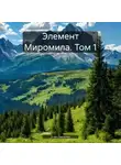 Егор Дьяченко - Элемент Миромила. Том 1