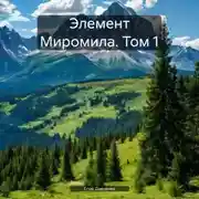 Постер книги Элемент Миромила. Том 1