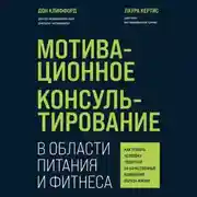 Постер книги Мотивационное консультирование в области питания и фитнеса. Как помочь человеку решиться на качественные изменения образа жизни