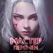 Постер книги Спасти Род. Том 4