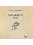 Алиса Шёбель-Пермякова - Серебряная Роза. Сборник рассказов