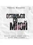 Николь Фиорина - Останься со мной