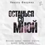 Постер книги Останься со мной