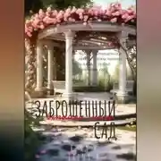 Постер книги Заброшенный сад. Вспомни меня