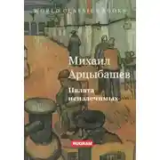 Постер книги Палата неизлечимых