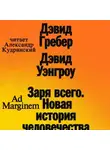Девид Гребер - Заря всего. Новая история человечества