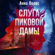 Постер книги Слуга Пиковой дамы
