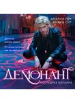 Амалия Лик - Демонант. Последнее желание