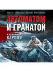 Александр Карпов - Автоматом и гранатой