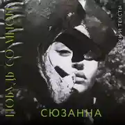 Постер книги Побудь со мной. Стихи и тексты