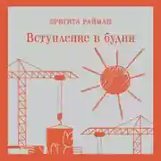 Постер книги Вступление в будни