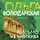Ольга Володарская - Письмо из ниоткуда