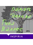 Тина Валлес - Память дерева