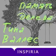 Постер книги Память дерева