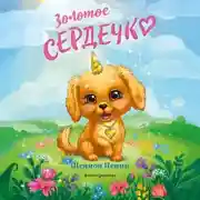 Постер книги Золотое сердечко