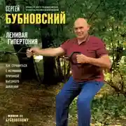 Постер книги Ленивая гипертония. Как справиться с истинной причиной высокого давления