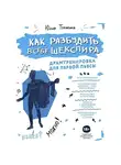 Юлия Тупикина - Как разбудить в себе Шекспира. Драмтренировка для первой пьесы