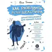 Постер книги Как разбудить в себе Шекспира. Драмтренировка для первой пьесы