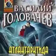 Постер книги Атлантарктида