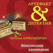 Постер книги Абиссинское заклинание