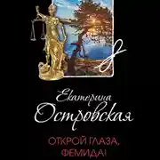 Постер книги Открой глаза, Фемида!