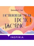 Дженнифер Е. Смит - Непотопляемая Грета Джеймс