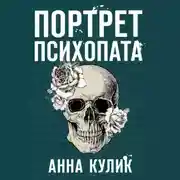 Постер книги Портрет психопата. Профайлер о серийных убийцах