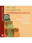 Шантель Прат - Там, где рождается индивидуальность. Как мозг создает уникальность каждого человека